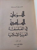 النزعات المادية فى الفلسفة العربية الإسلامية / حسين مروه - جزئين هارد كفر - متجر كتب مصر - المكتبة الفلسفية