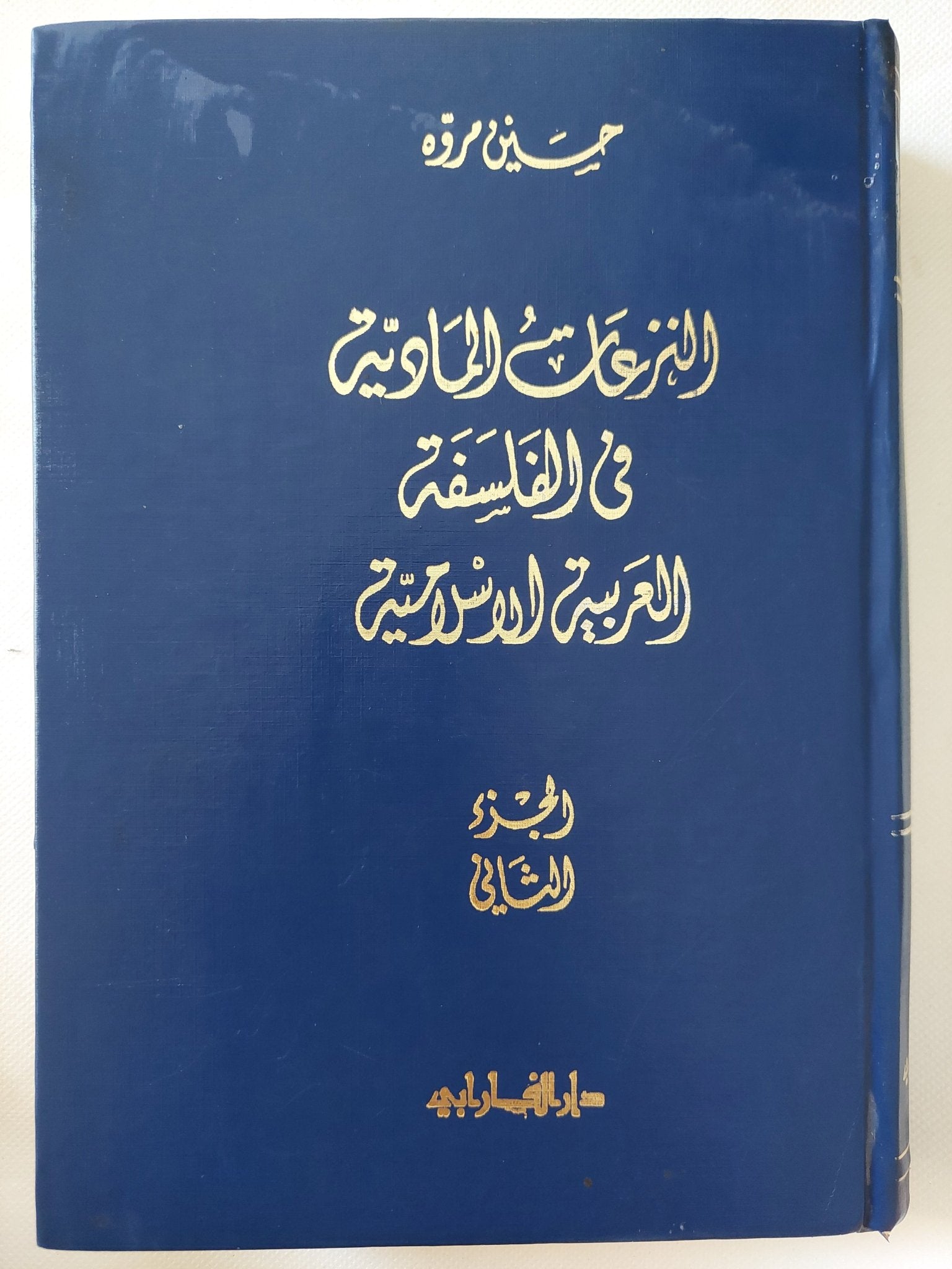 النزعات المادية فى الفلسفة العربية الإسلامية / حسين مروه - جزئين هارد كفر - متجر كتب مصر - المكتبة الفلسفية