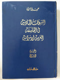 النزعات المادية فى الفلسفة العربية الإسلامية / حسين مروه - جزئين هارد كفر - متجر كتب مصر - المكتبة الفلسفية