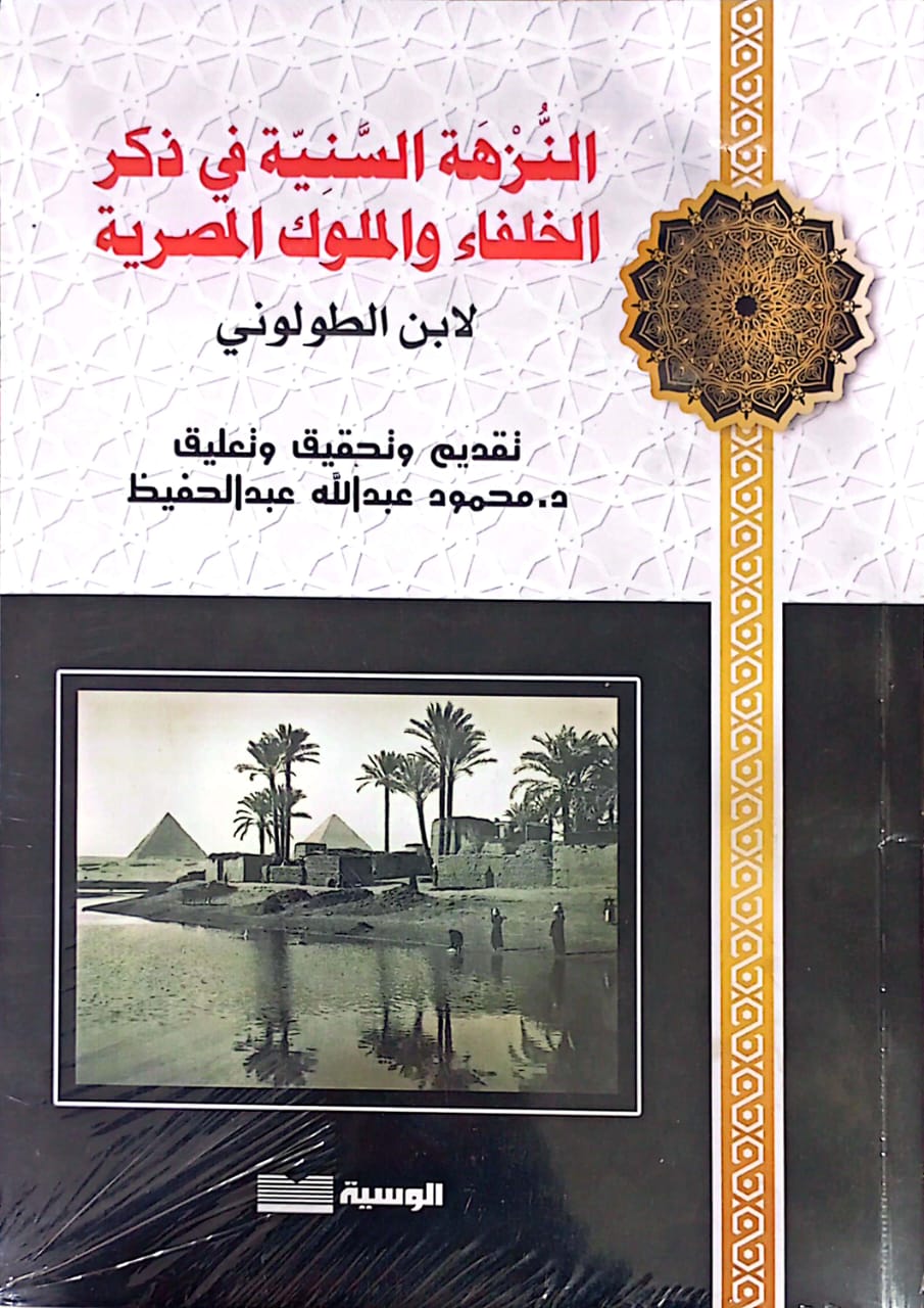 النزهه السنيه في ذكر الخلفاء والملوك المصريه لابن الطولوني - محمود عبد الله عبد الحفيظ - متجر كتب مصر - الوسية