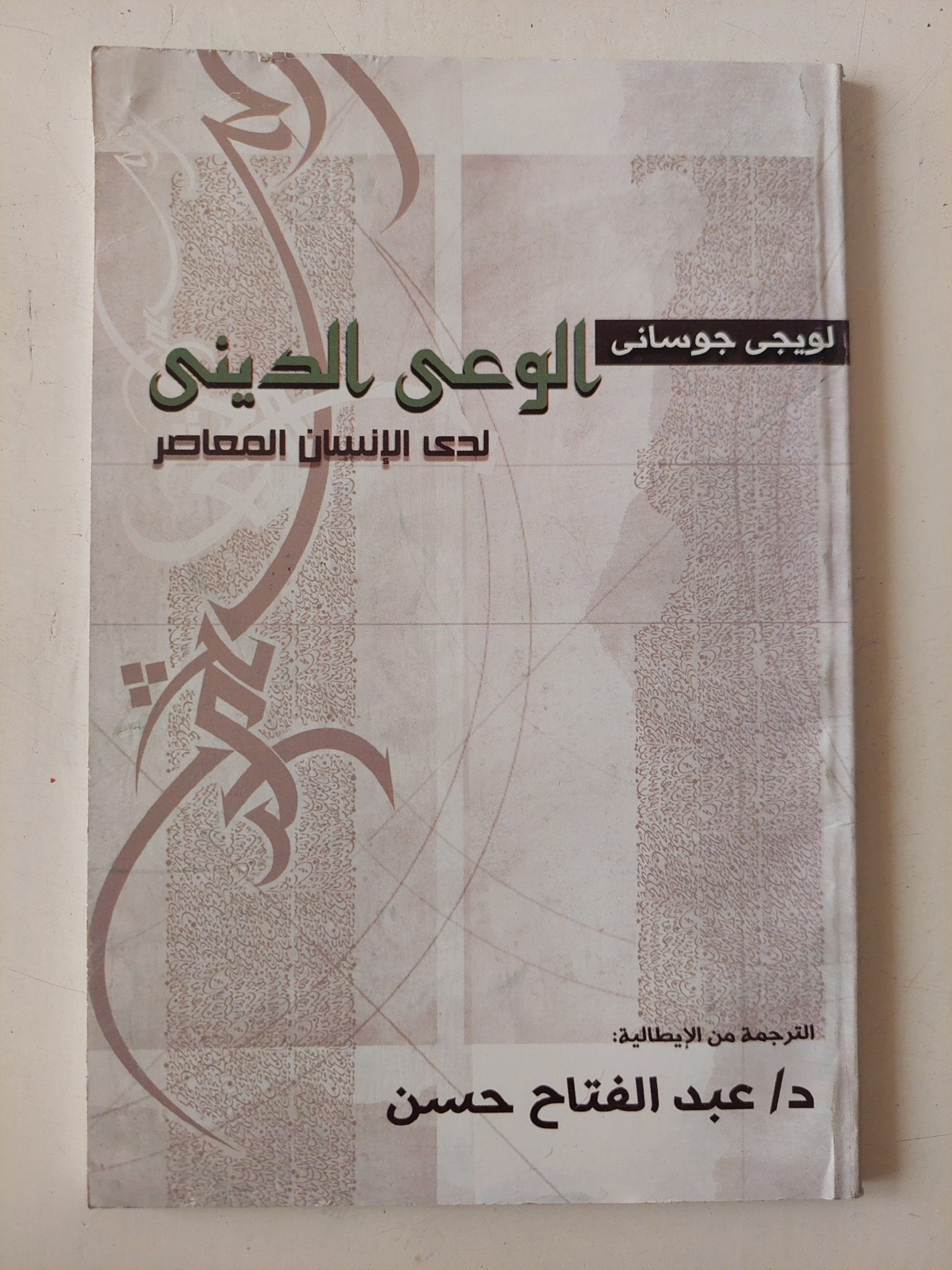 الوعى الدينى لدى الإنسان المعاصر / لويجى جوسانى - متجر كتب مصر - متجر كتب مصر