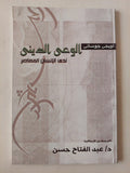 الوعى الدينى لدى الإنسان المعاصر / لويجى جوسانى - متجر كتب مصر - متجر كتب مصر