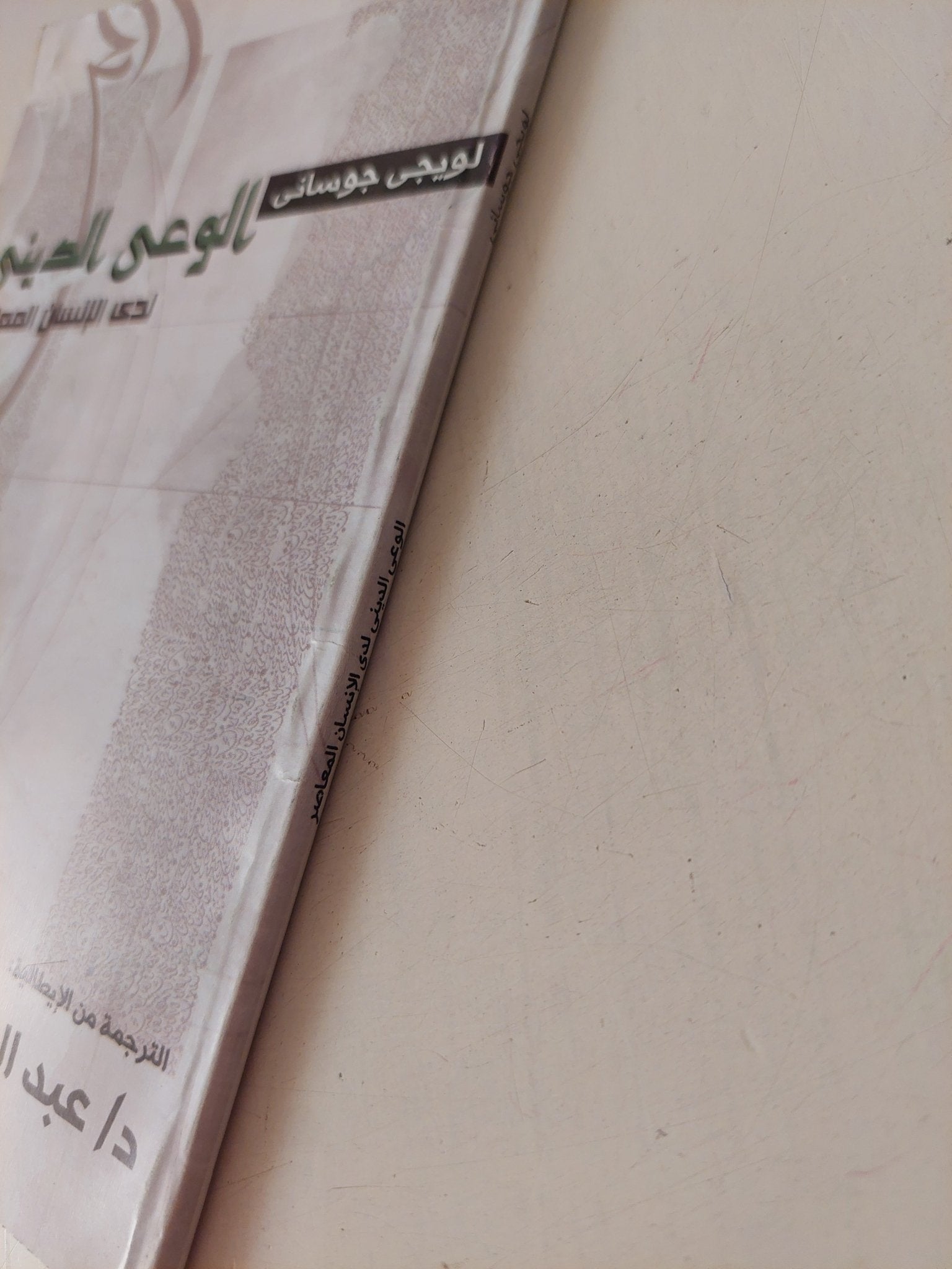 الوعى الدينى لدى الإنسان المعاصر / لويجى جوسانى - متجر كتب مصر - متجر كتب مصر