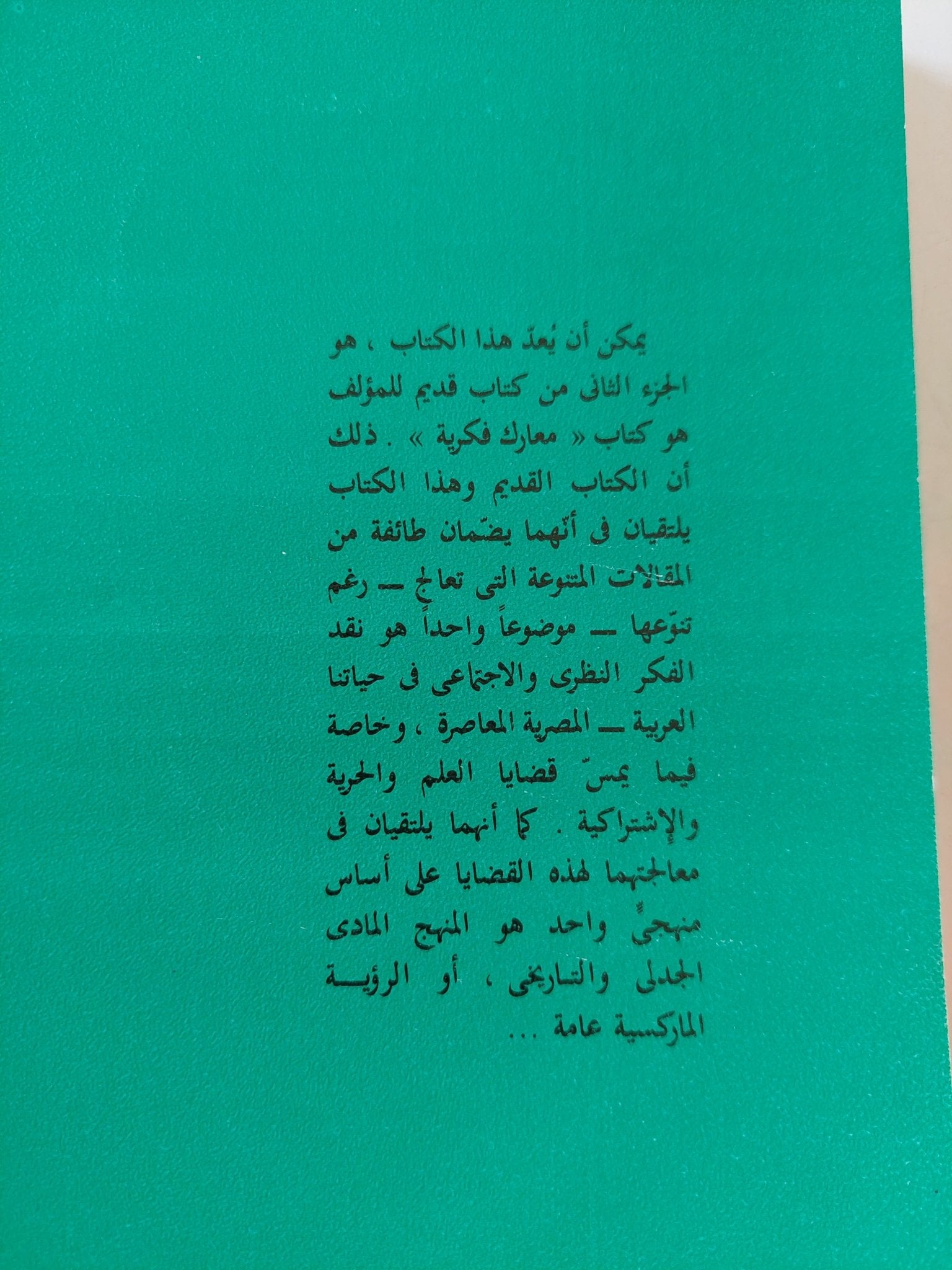 الوعى والوعى الزائف فى الفكر العربى المعاصر / محمود أمين العالم - متجر كتب مصر - المكتبة الفلسفية