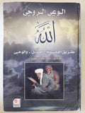 الوعي الروحي - الله (طريق الفلسفة العقل والوحي) / أحمد توفيق حجازي - هارد كفر - متجر كتب مصر - المكتبة الفلسفية
