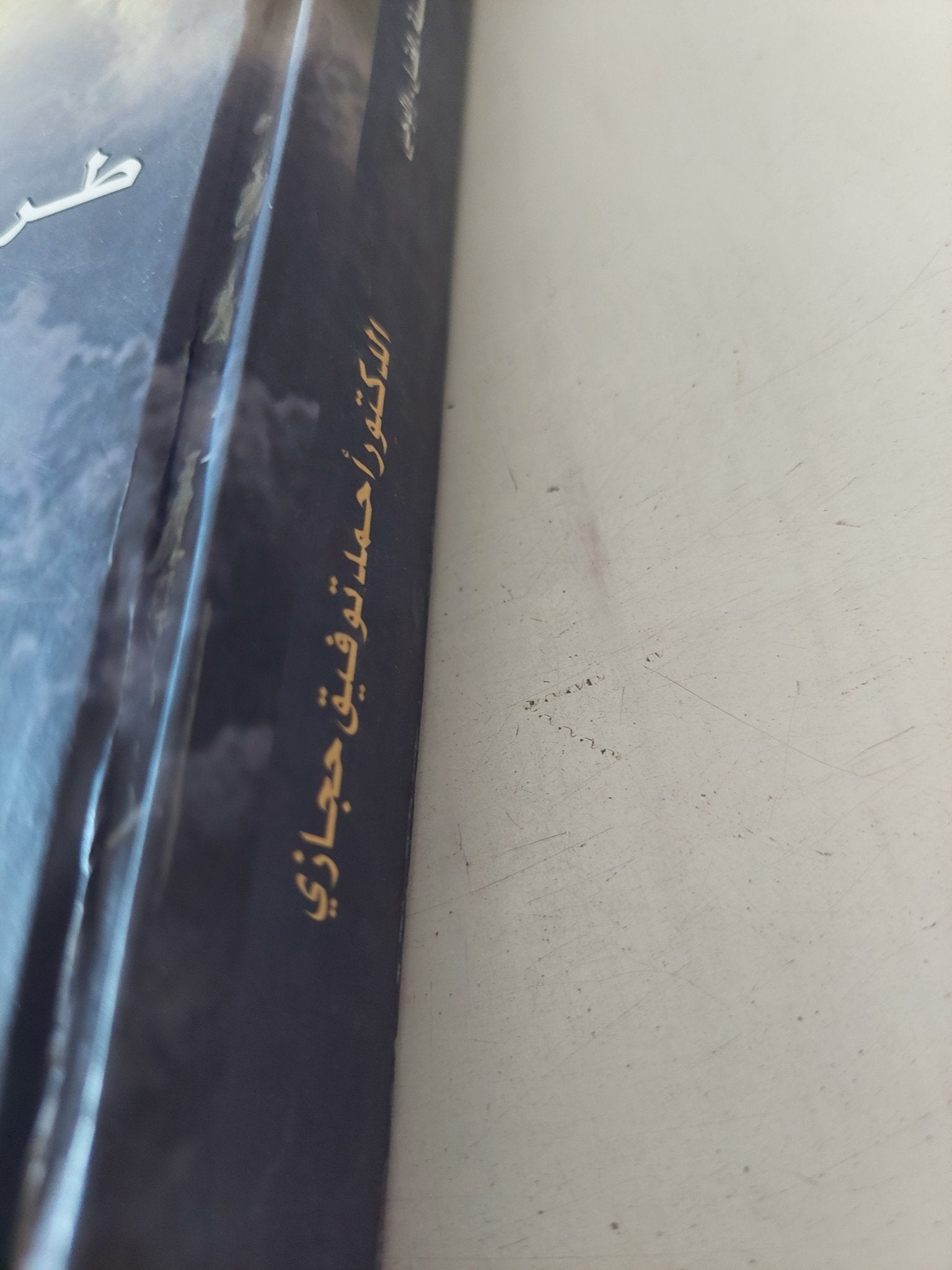 الوعي الروحي - الله (طريق الفلسفة العقل والوحي) / أحمد توفيق حجازي - هارد كفر - متجر كتب مصر - المكتبة الفلسفية