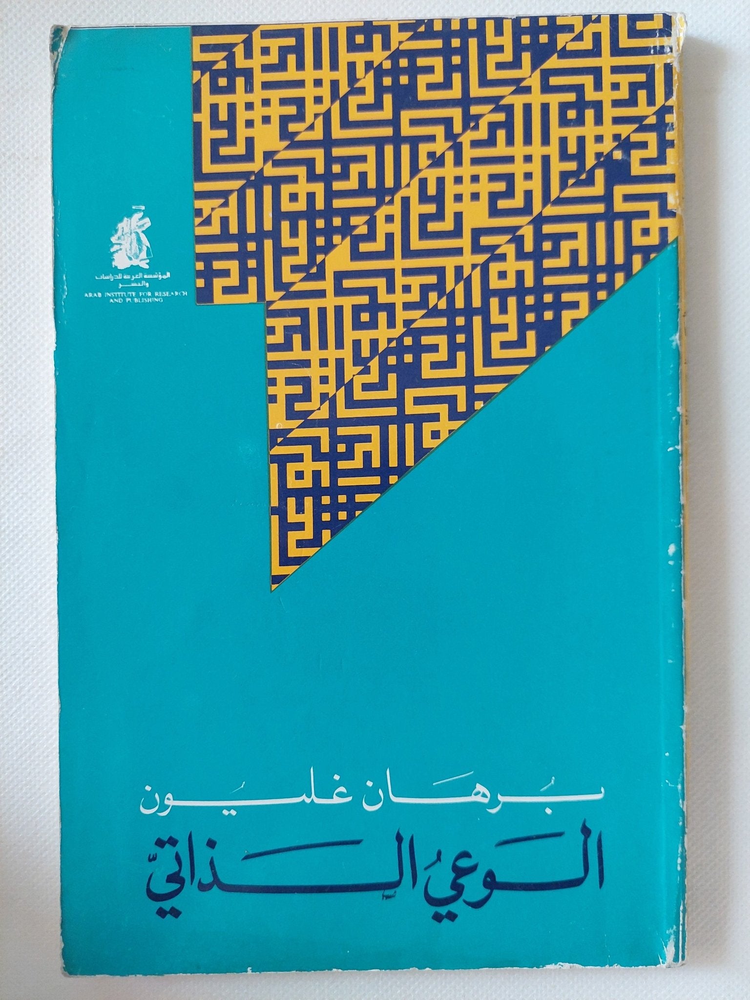 الوعي الذاتي / برهان غليون - متجر كتب مصر - المكتبة الفلسفية