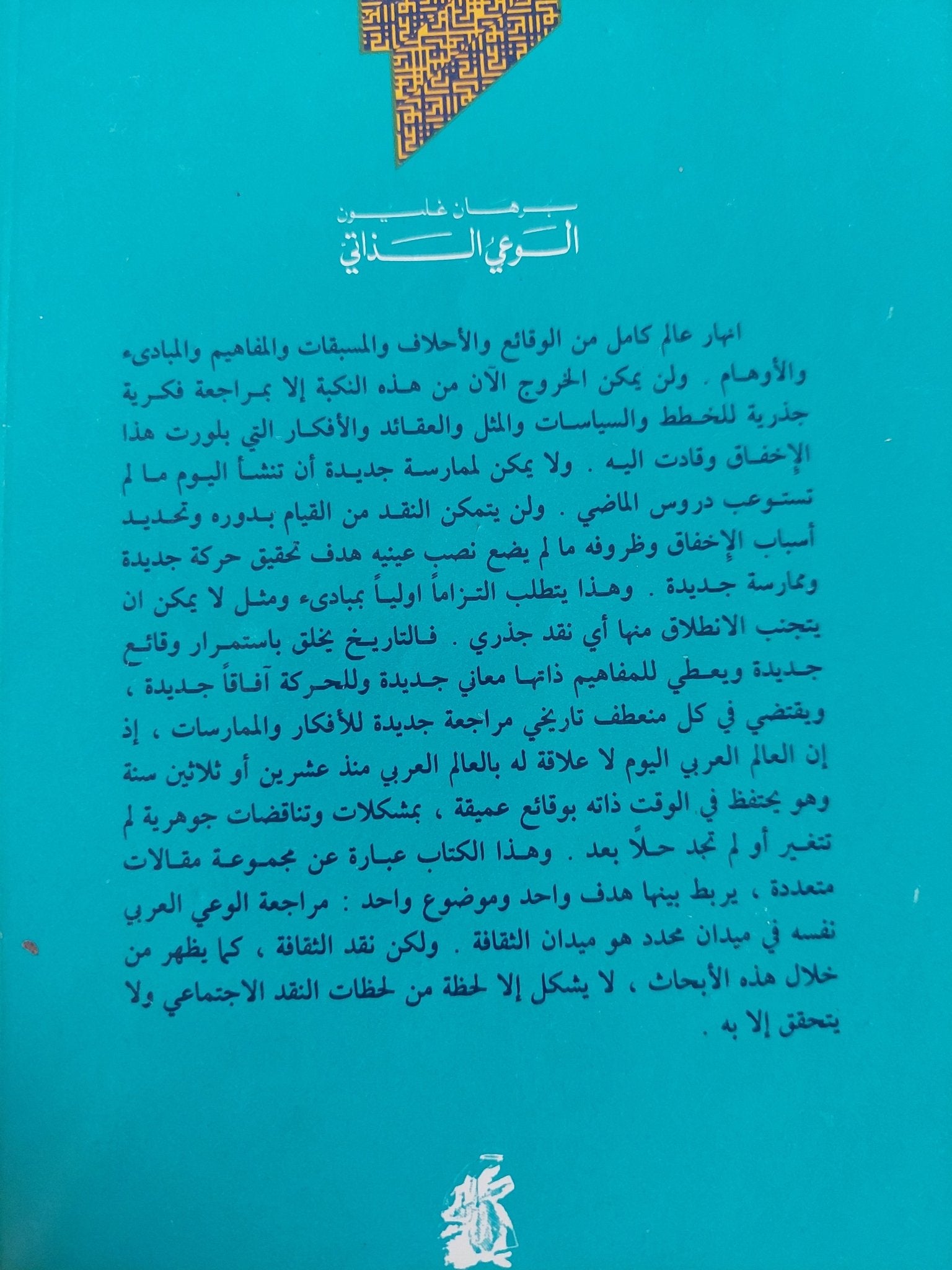 الوعي الذاتي / برهان غليون - متجر كتب مصر - المكتبة الفلسفية