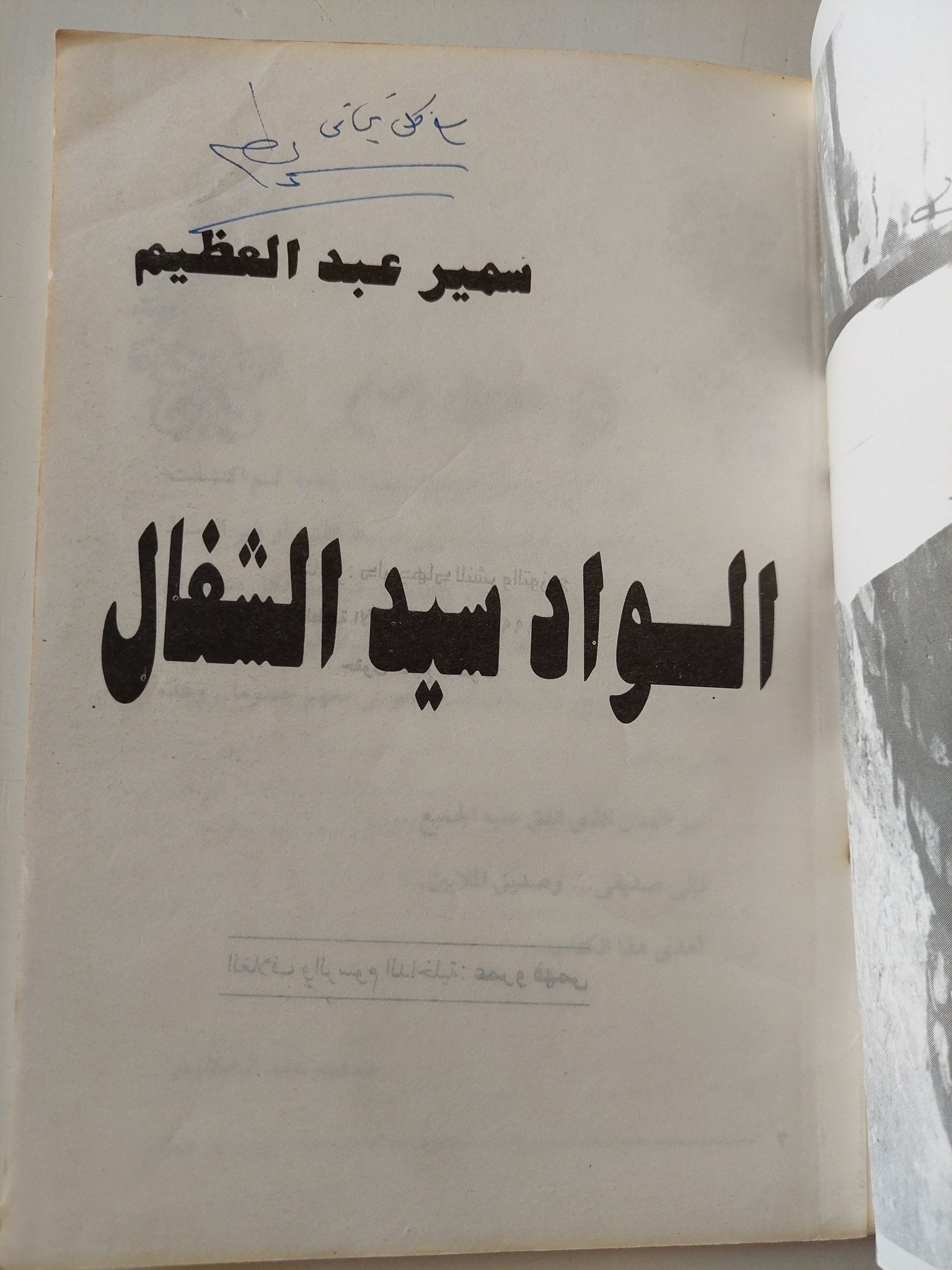 الواد سيد الشغال - إهداء خاص من المؤلف سمير عبد العظيم - متجر كتب مصر - متجر كتب مصر