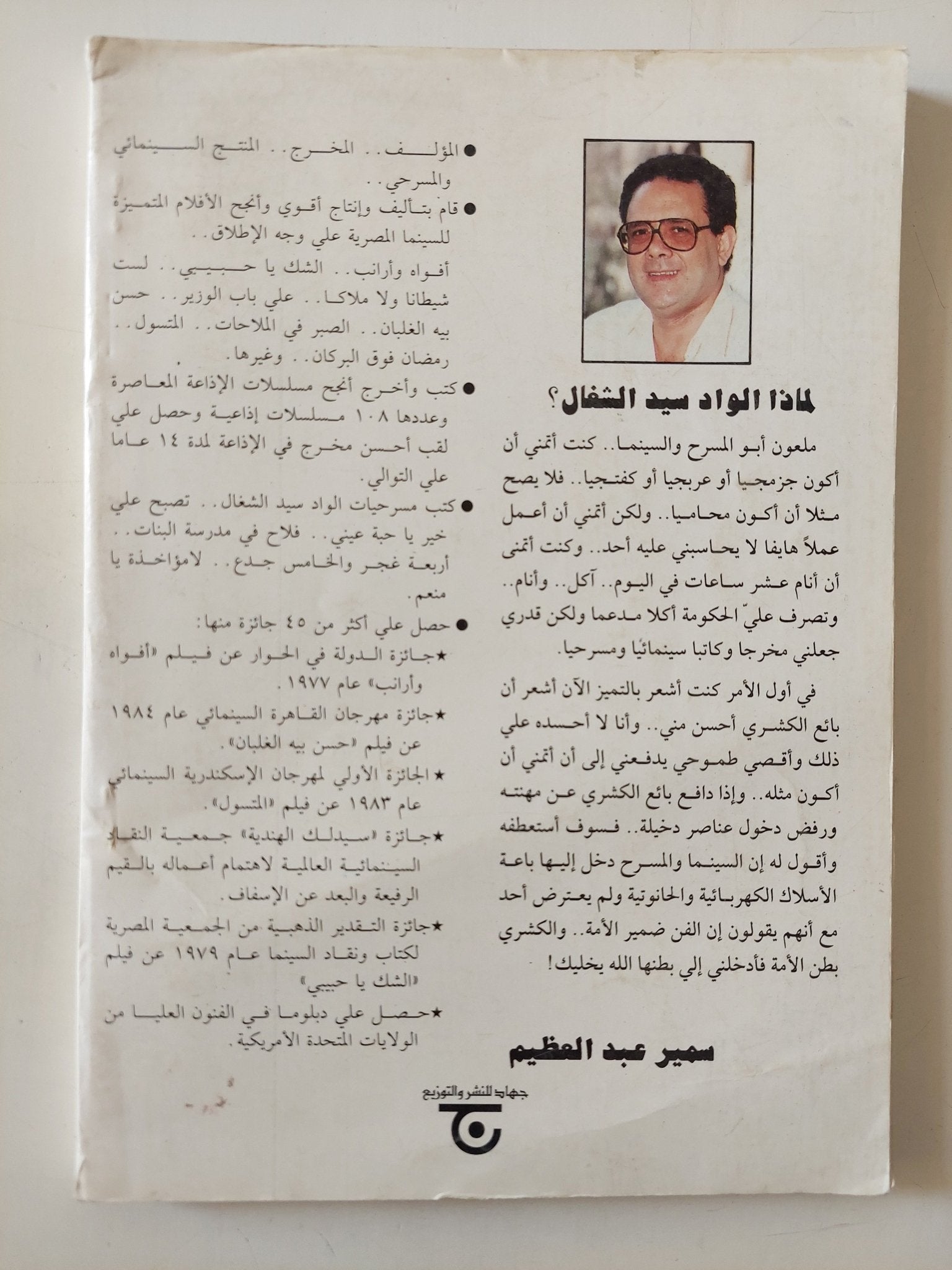 الواد سيد الشغال - إهداء خاص من المؤلف سمير عبد العظيم - متجر كتب مصر - متجر كتب مصر