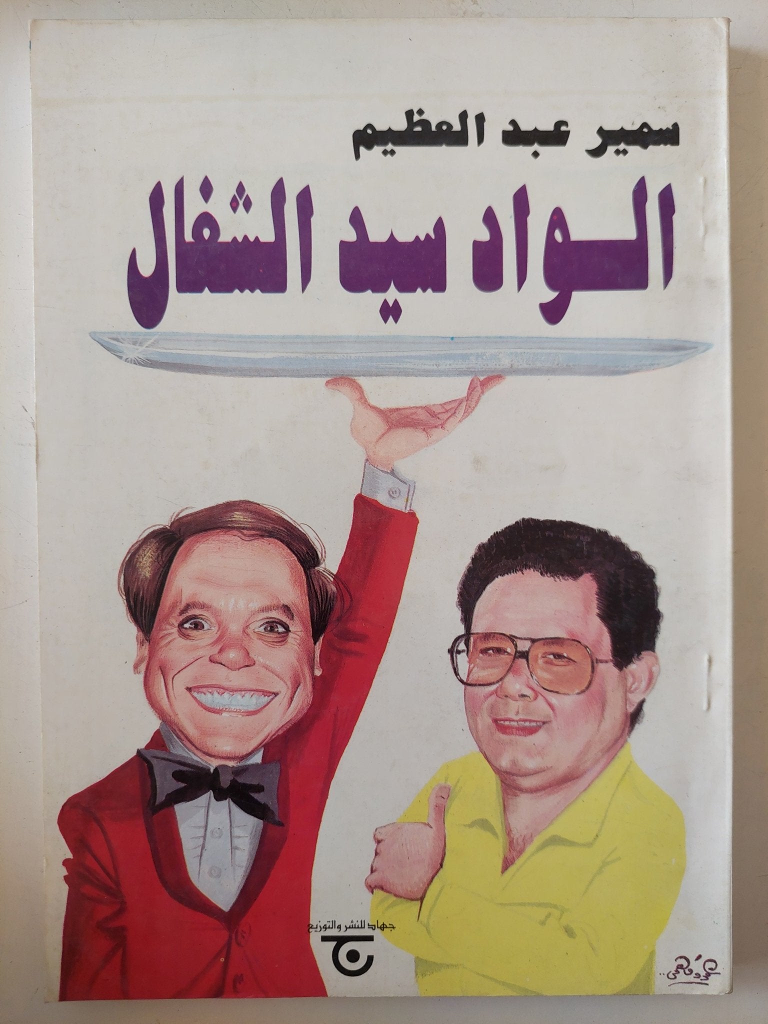 الواد سيد الشغال / سمير عبد العظيم - متجر كتب مصر - متجر كتب مصر