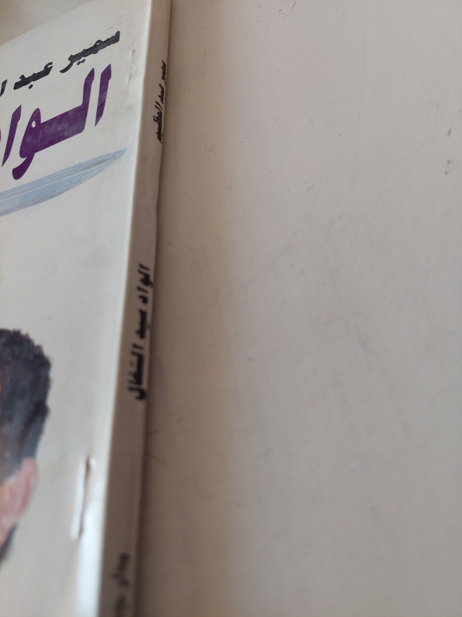 الواد سيد الشغال / سمير عبد العظيم - متجر كتب مصر - متجر كتب مصر