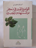 الواضح المبين فى ذكر من أستشهد من المحبين / الحافظ مغلطاى - متجر كتب مصر - المكتبة الفلسفية