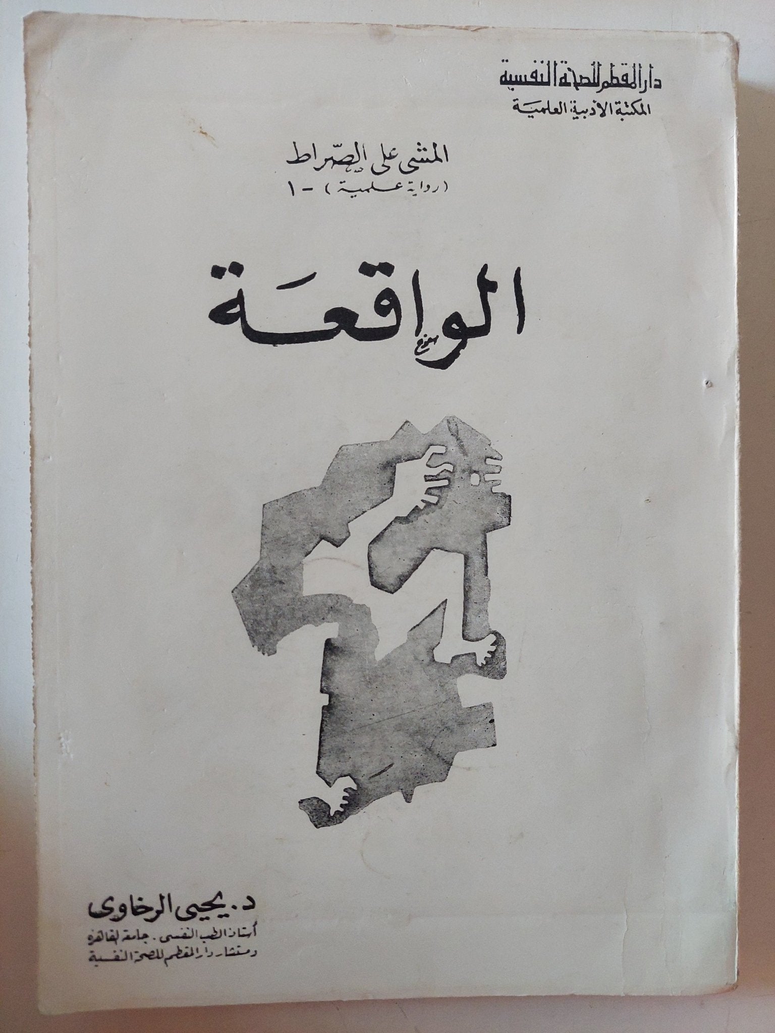 الواقعة / يحيي الرخاوى - متجر كتب مصر - متجر كتب مصر