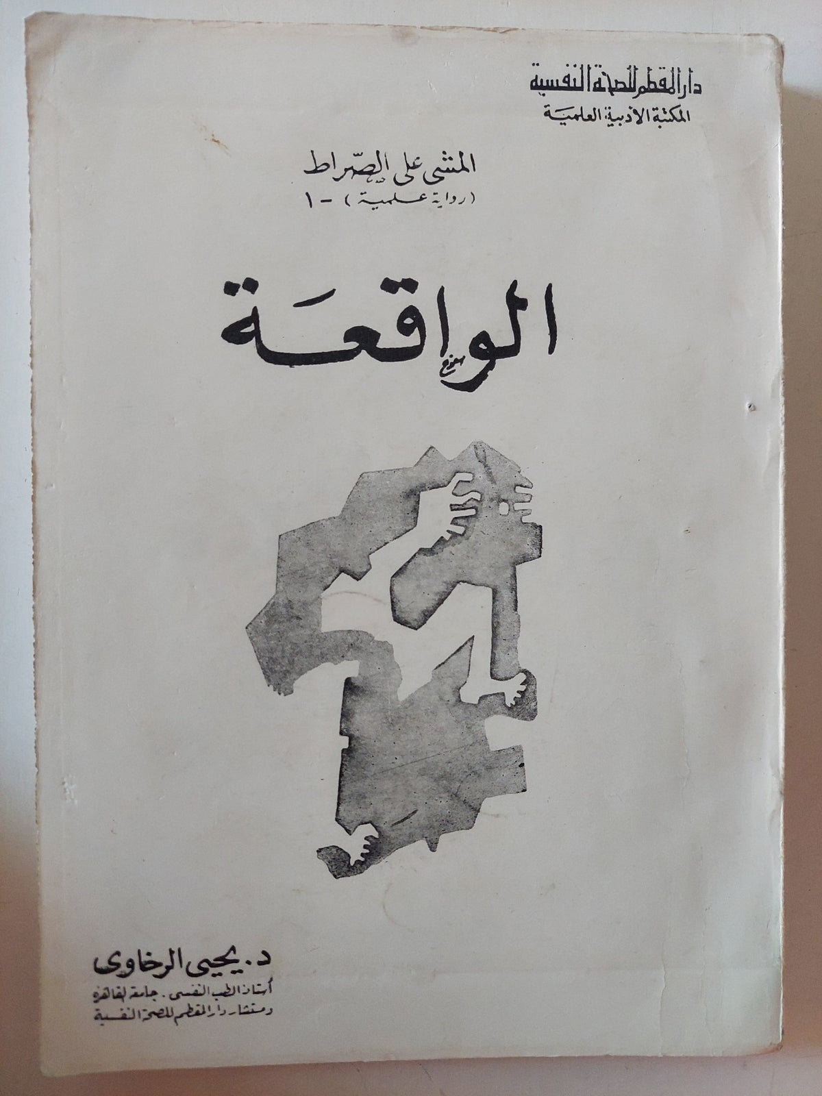 الواقعة / يحيي الرخاوى - متجر كتب مصر - متجر كتب مصر