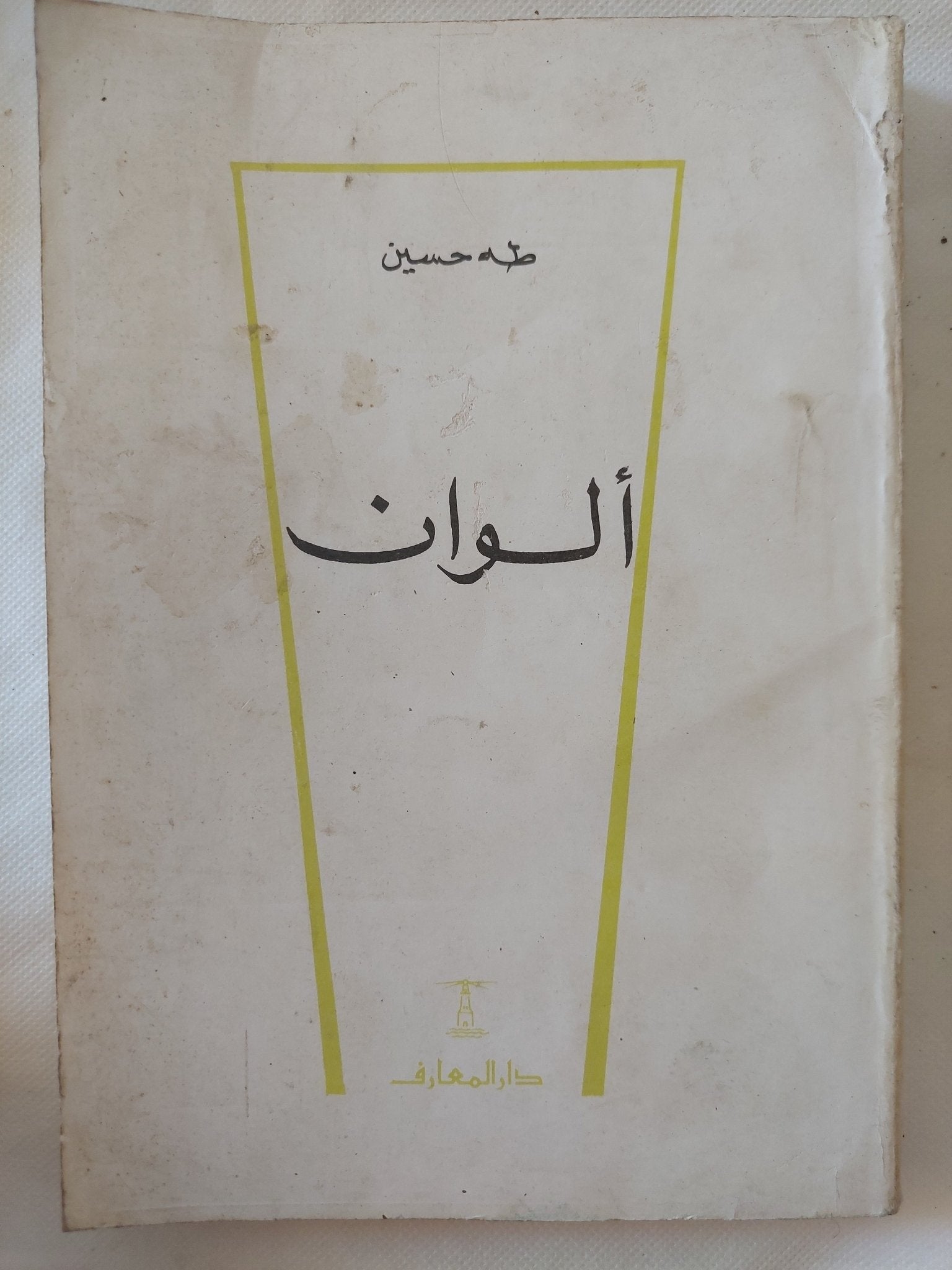 ألوان / طه حسين - متجر كتب مصر - المكتبة الفلسفية