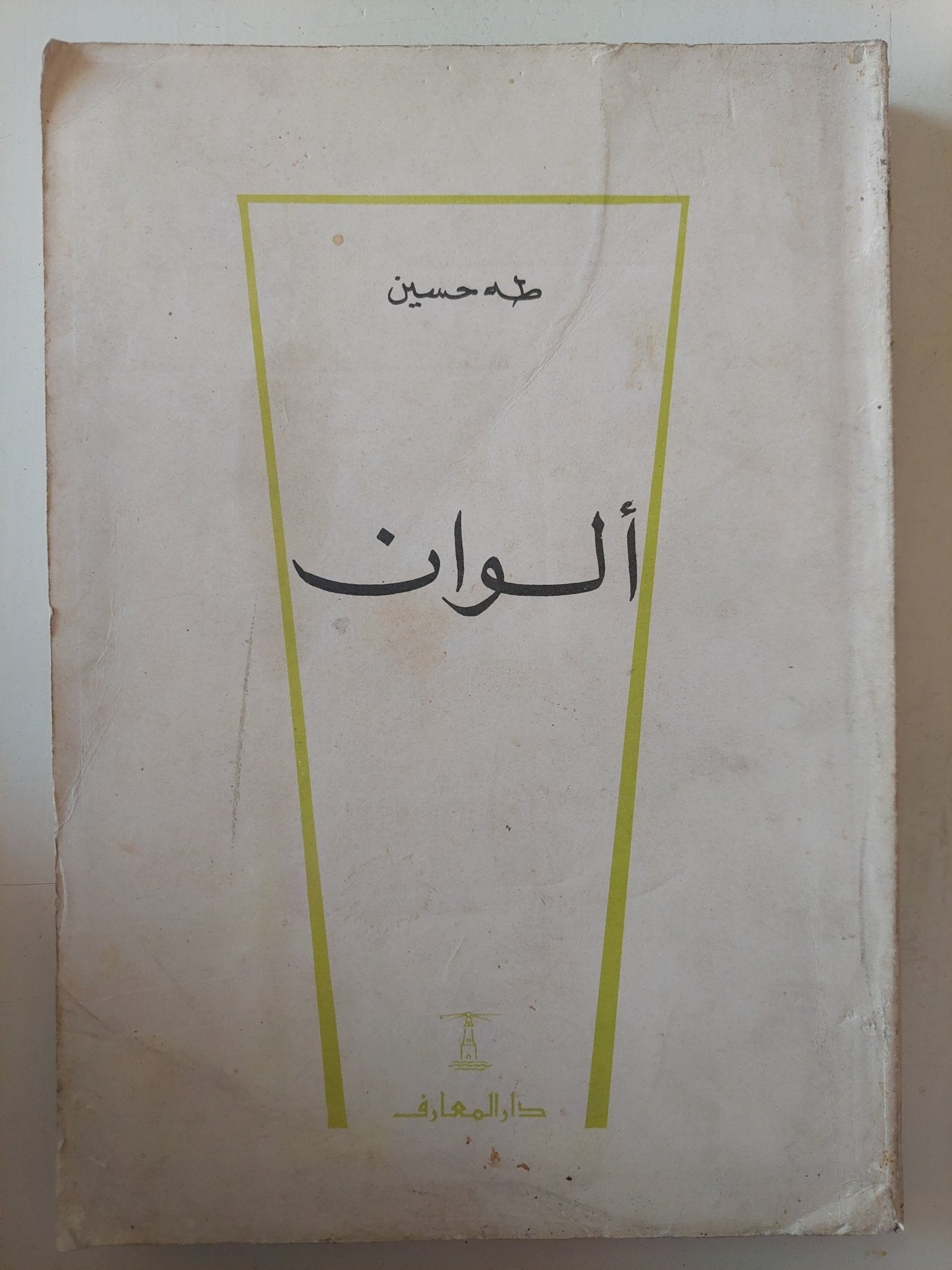 ألوان / طه حسين - متجر كتب مصر - متجر كتب مصر