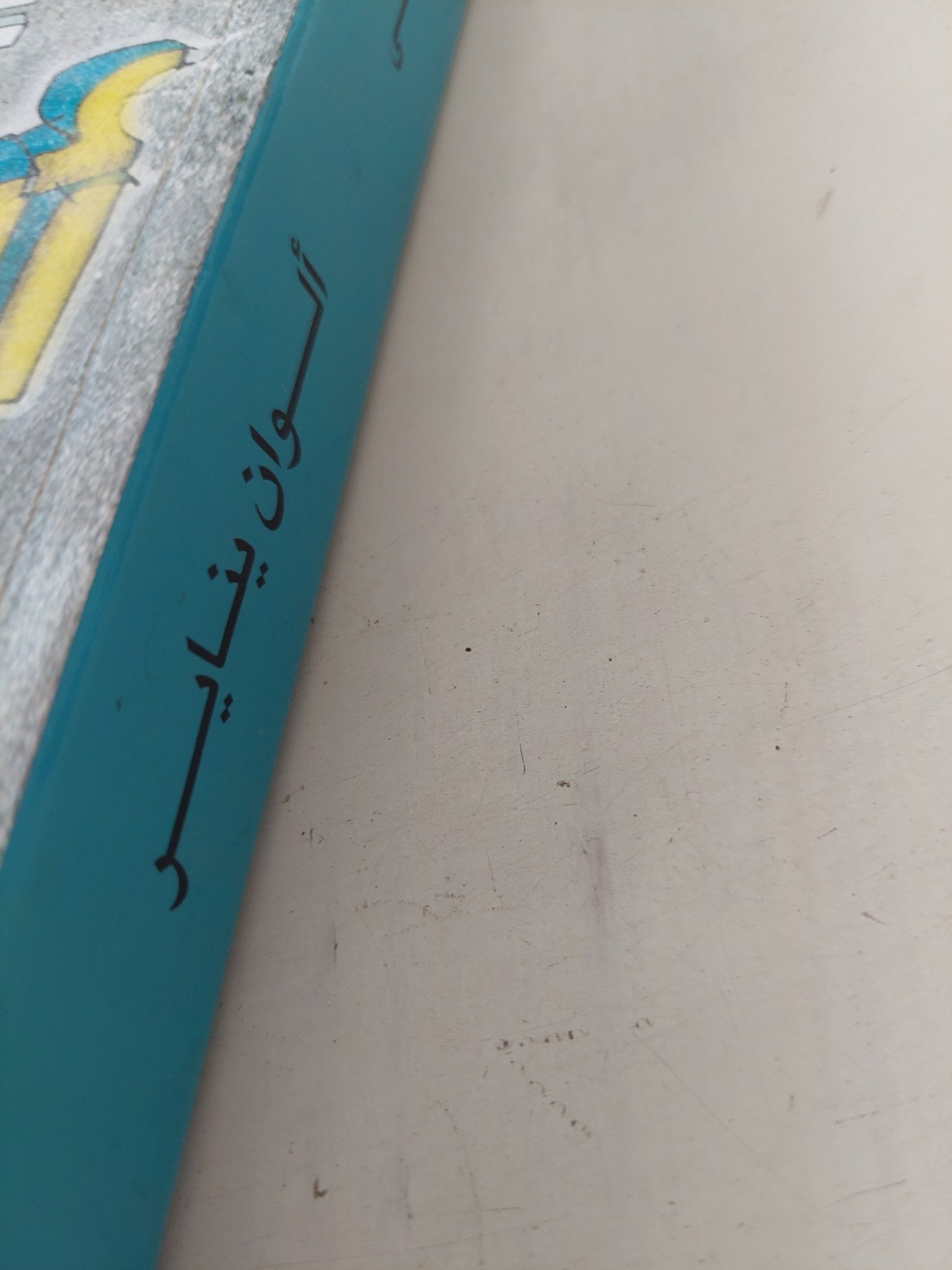 ألوان يناير / إبراهيم عيسى - متجر كتب مصر - متجر كتب مصر