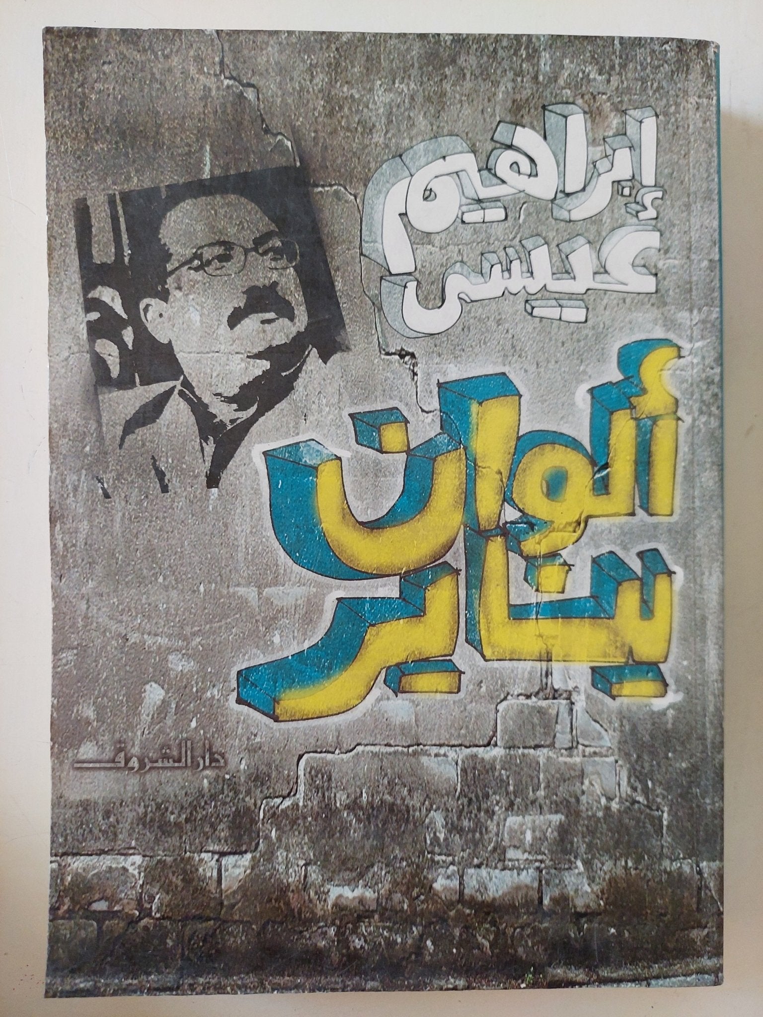 ألوان يناير / إبراهيم عيسى - متجر كتب مصر - متجر كتب مصر