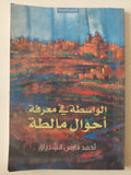 الواسطة فى معرفة أحوال مالطة / أحمد فارس الشدياق - متجر كتب مصر - متجر كتب مصر