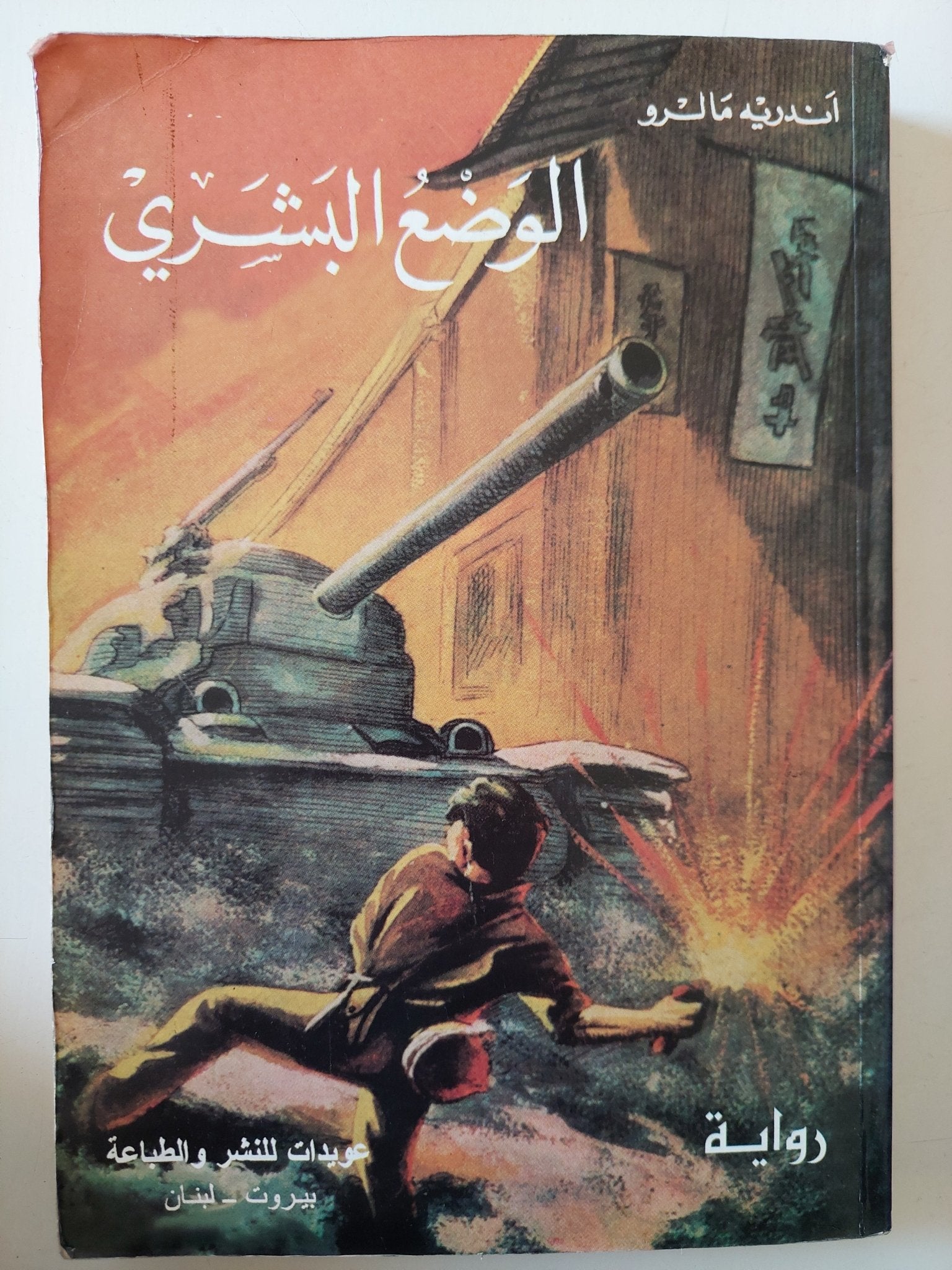 الوضع البشرى / اندريه مالرو - متجر كتب مصر - متجر كتب مصر