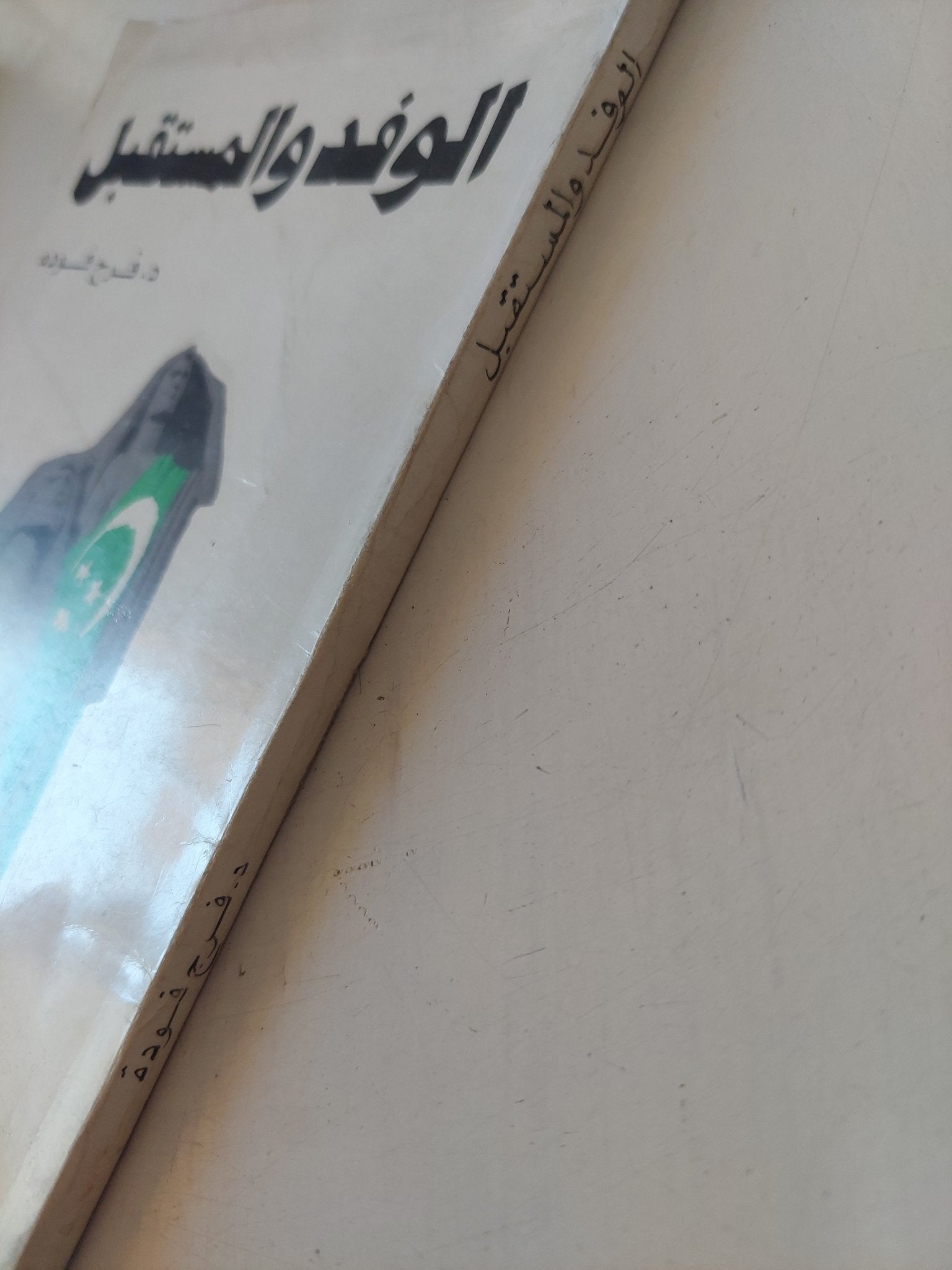 الوفد والمستقبل / فرج فودة - متجر كتب مصر - متجر كتب مصر