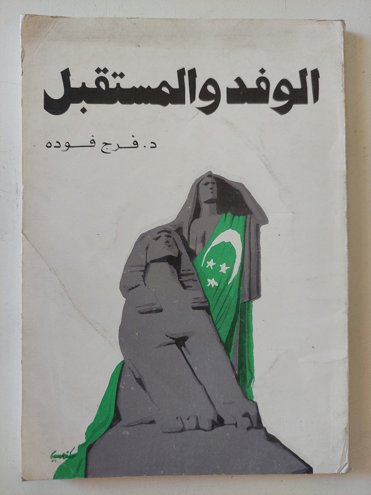 الوفد والمستقبل / فرج فودة - متجر كتب مصر - متجر كتب مصر