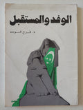 الوفد والمستقبل / فرج فودة - متجر كتب مصر - متجر كتب مصر