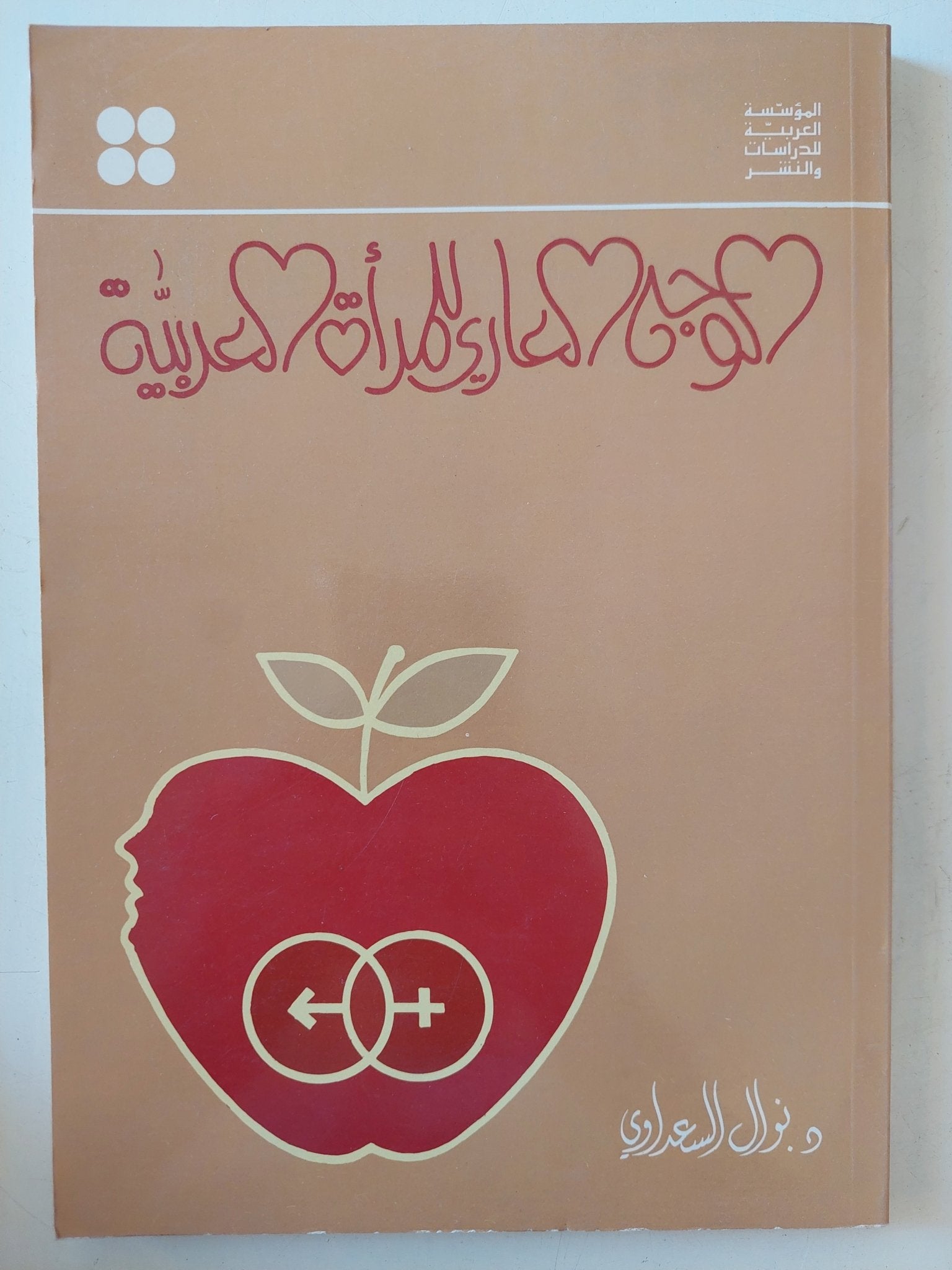 الوجه العارى للمرأة العربية / نوال السعداوى - متجر كتب مصر - المكتبة الفلسفية