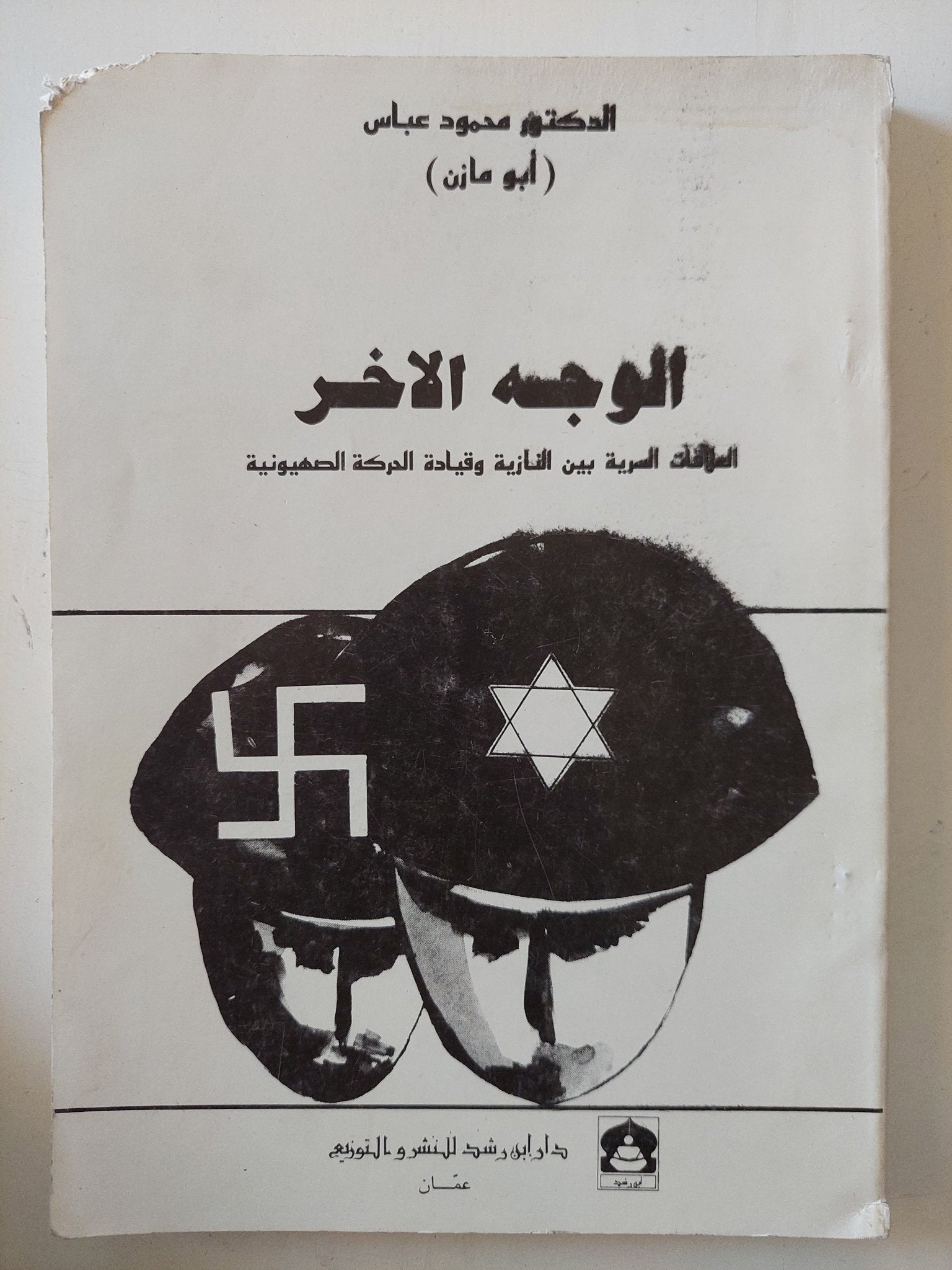 الوجه الاخر .. العلاقة السرية بين النازية وقيادة الحركة الصهيونية / محمود عباس - متجر كتب مصر - متجر كتب مصر