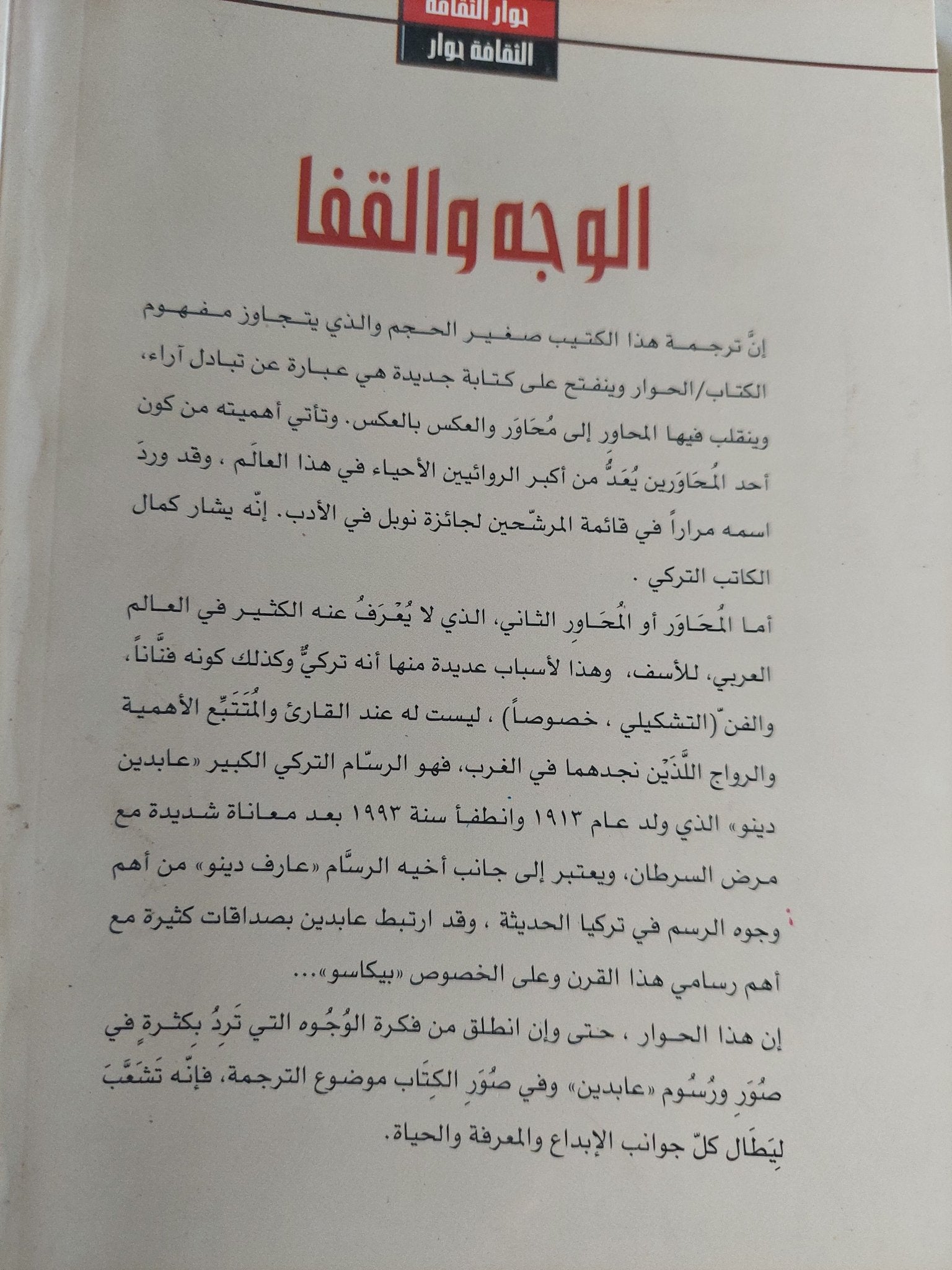 الوجه والقفا .. حوار بين يشار كمال وعابدين دينو - متجر كتب مصر - متجر كتب مصر