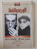 الوجه والقفا .. حوار بين يشار كمال وعابدين دينو - متجر كتب مصر - متجر كتب مصر
