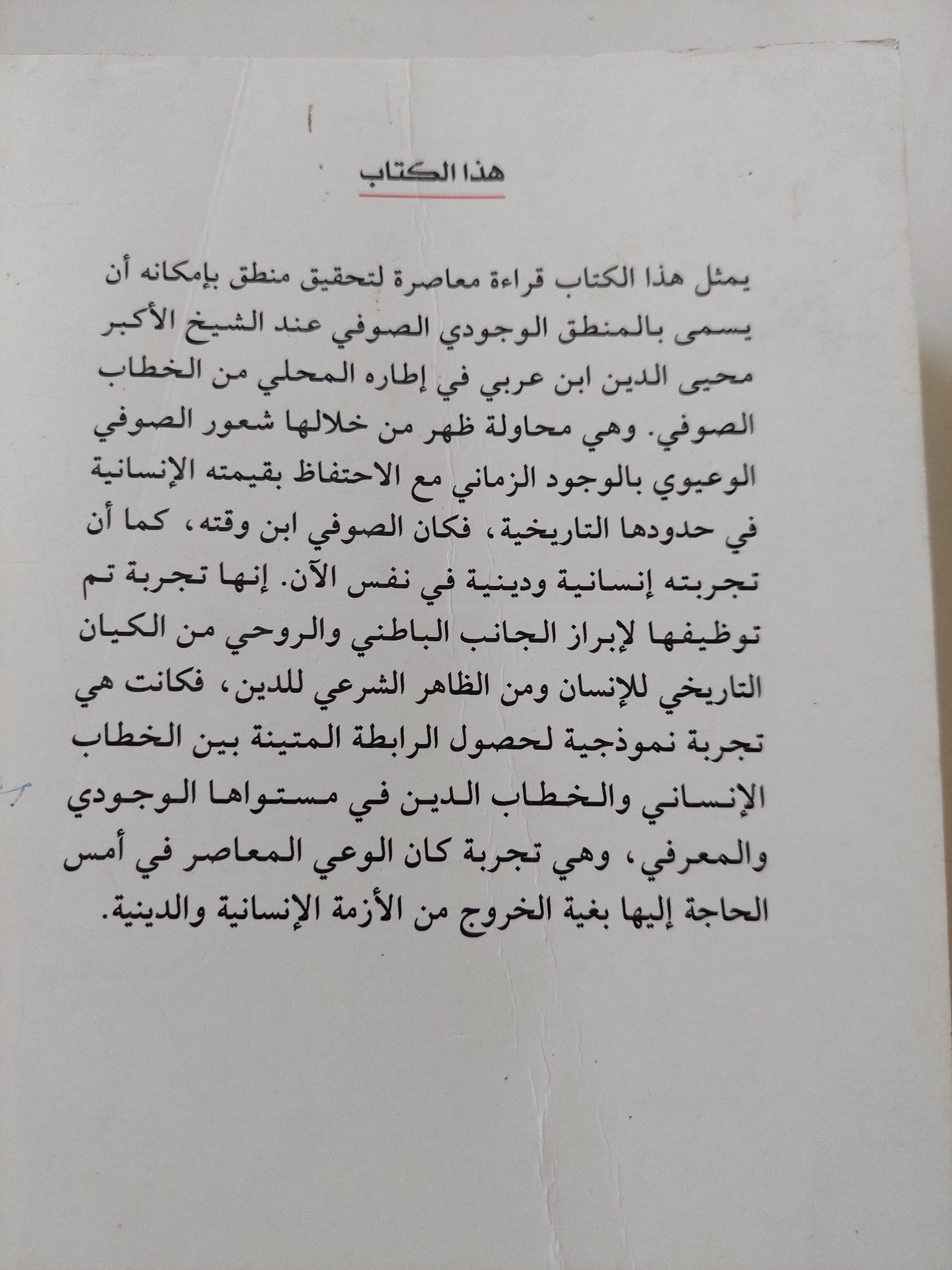 الوجود والزمان فى الخطاب الصوفى عند محيي الدين ابن عربى / محمد يونس مسروحين الإندونيسى - متجر كتب مصر - المكتبة الفلسفية