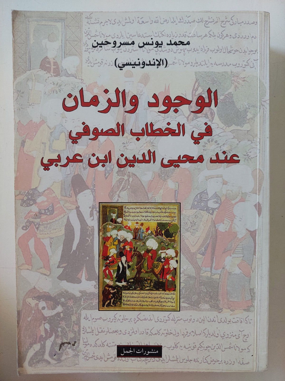 الوجود والزمان فى الخطاب الصوفى عند محيي الدين ابن عربى / محمد يونس مسروحين الإندونيسى - متجر كتب مصر - المكتبة الفلسفية