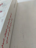 الوجود والزمان فى الخطاب الصوفى عند محيي الدين ابن عربى / محمد يونس مسروحين الإندونيسى - متجر كتب مصر - المكتبة الفلسفية