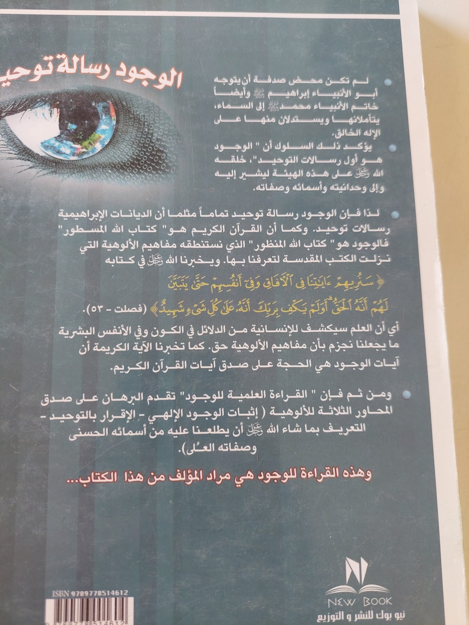 الوجود رسالة توحيد / عمرو شريف - متجر كتب مصر - المكتبة الفلسفية