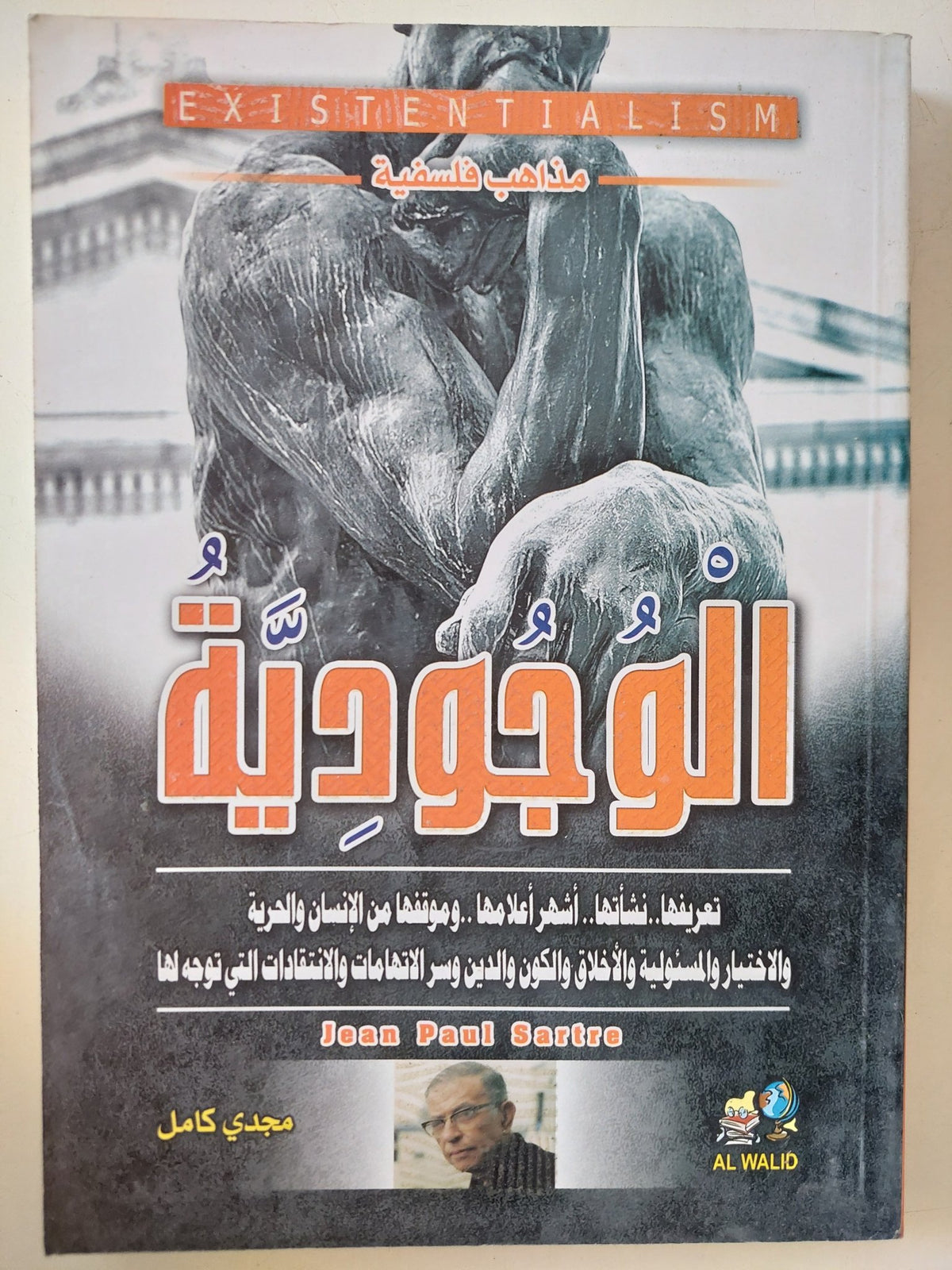 الوجودية / مجدى كامل - متجر كتب مصر - المكتبة الفلسفية