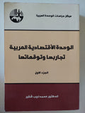 الوحدة الإقتصادية العربية تجاربها وتوقعاتها ج1 / محمد لبيب - متجر كتب مصر - المكتبة الفلسفية