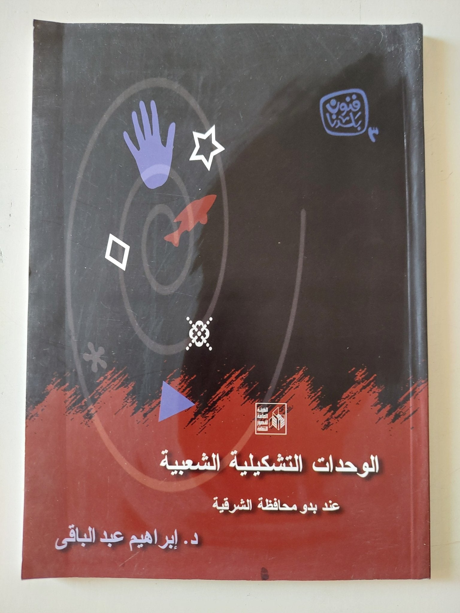 الوحدات التشكيلية الشعبية عند بدو محافظة الشرقية / إبراهيم عبد الباقى - ملحق بالصور - متجر كتب مصر - متجر كتب مصر