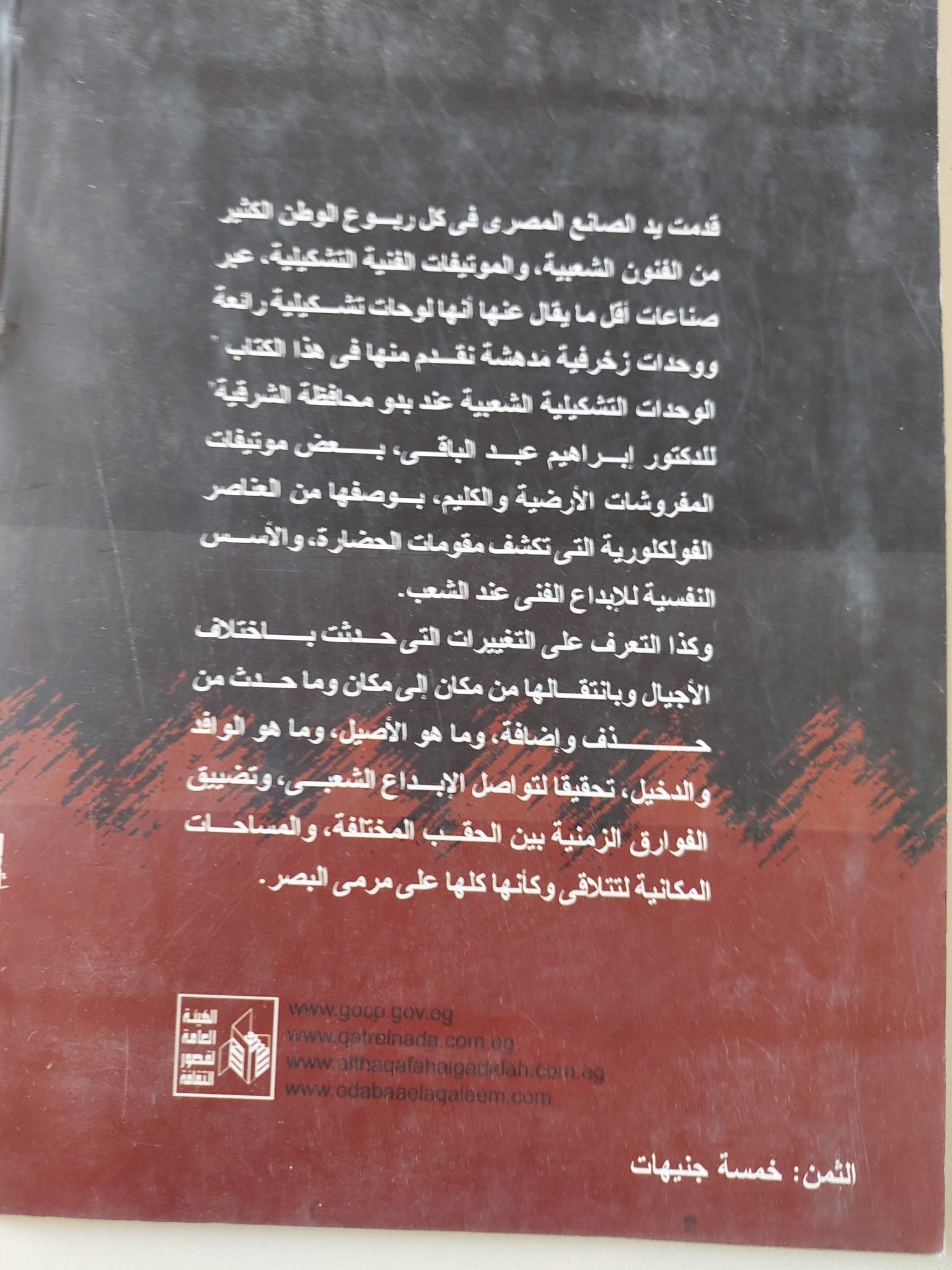 الوحدات التشكيلية الشعبية عند بدو محافظة الشرقية / إبراهيم عبد الباقى - ملحق بالصور - متجر كتب مصر - متجر كتب مصر