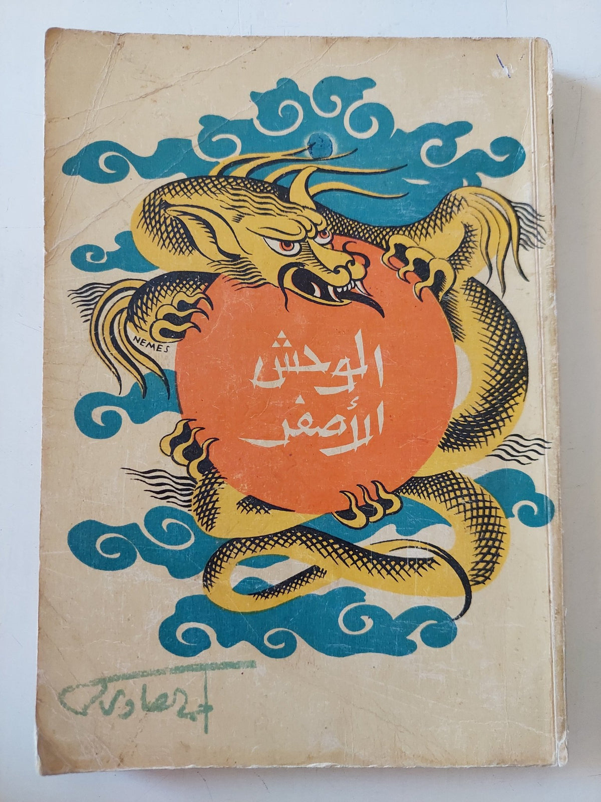 الوحش الأصفر / أحمد الصاوى - متجر كتب مصر - متجر كتب مصر