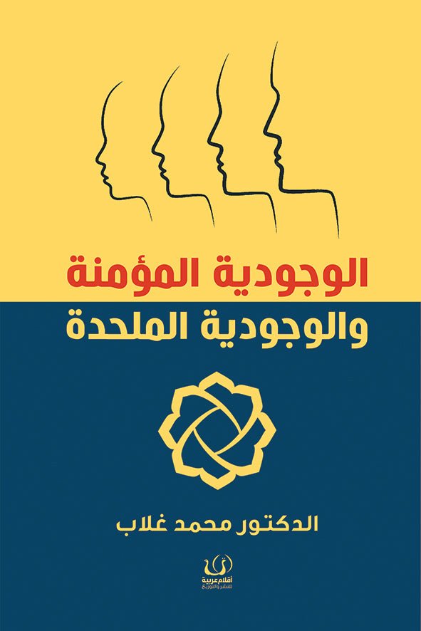 الوجودية المؤمنة والوجودية الملحدة - محمد غلاب - متجر كتب مصرأقلام عربية للنشر والتوزيع