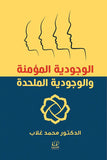 الوجودية المؤمنة والوجودية الملحدة - محمد غلاب - متجر كتب مصرأقلام عربية للنشر والتوزيع