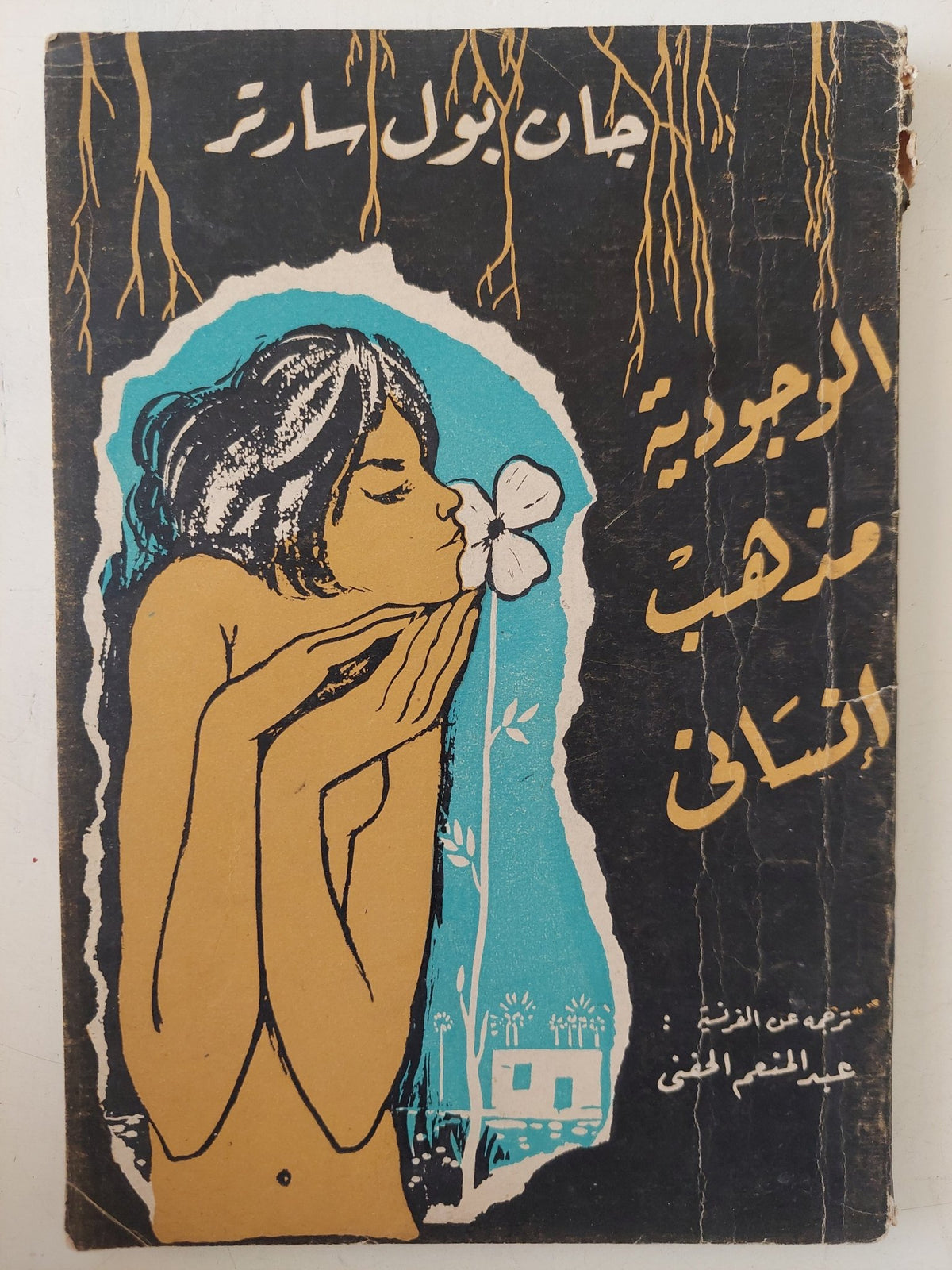 الوجودية مذهب إنسانى / جان بول سارتر - متجر كتب مصر - متجر كتب مصر