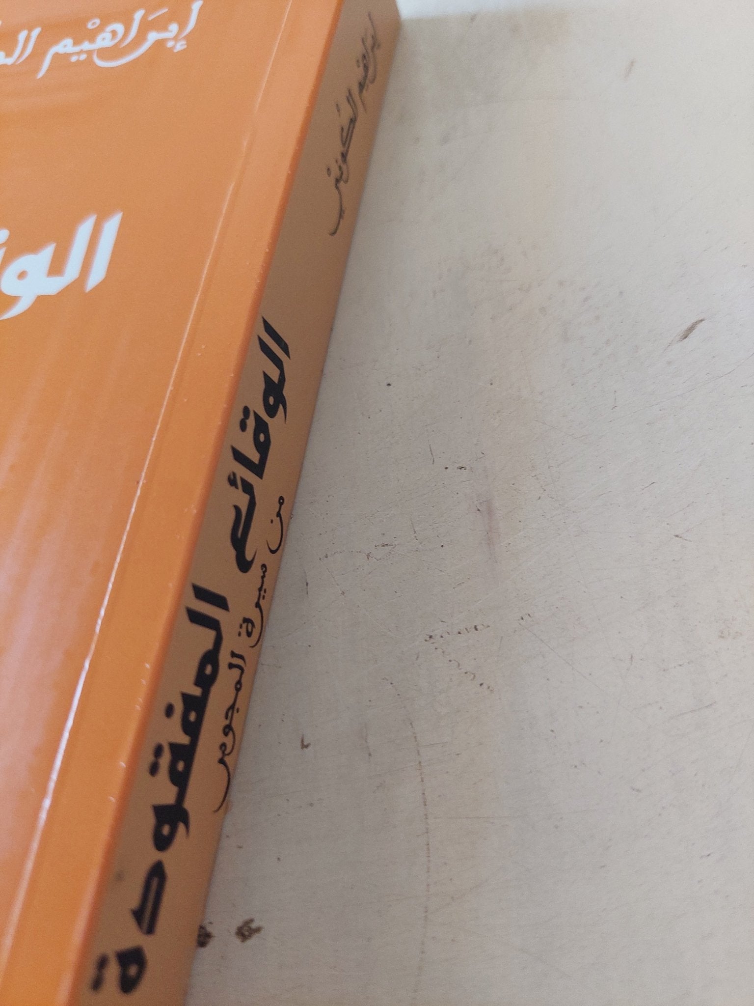 الوقائع المفقودة من سيرة المجوس / إبراهيم الكونى - متجر كتب مصر - متجر كتب مصر