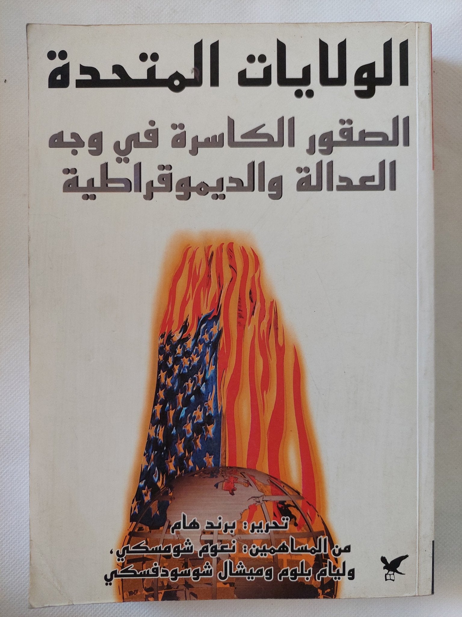 الولايات المتحدة .. الصقور الكاسرة فى وجه العدالة والديموقراطية / برند هام - متجر كتب مصر - المكتبة الفلسفية