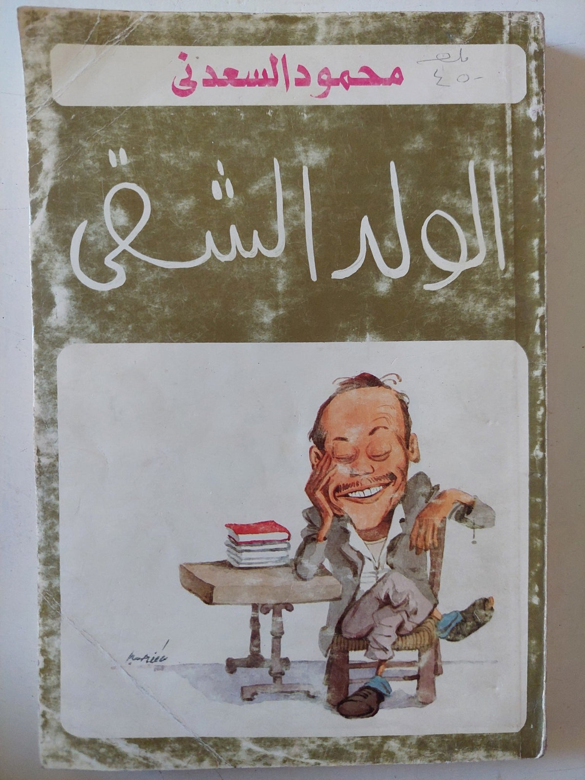 الولد الشقى / محمود السعدنى - متجر كتب مصر - متجر كتب مصر