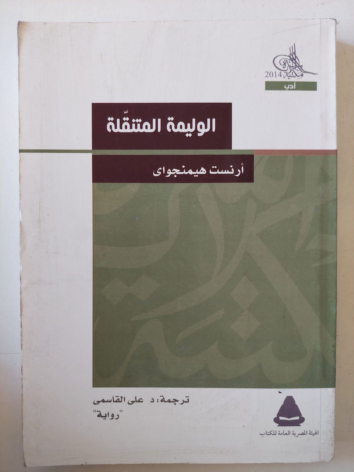 الوليمة المتنقلة / إرنست همنجواى - متجر كتب مصر - متجر كتب مصر