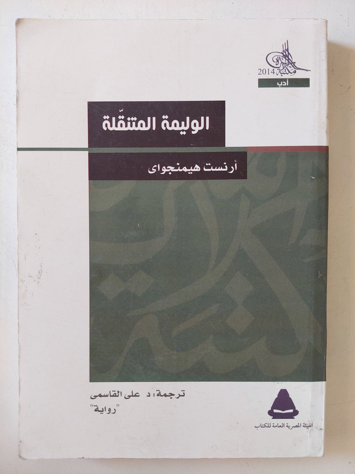 الوليمة المتنقلة / ارنست هيمنجواى - متجر كتب مصر - متجر كتب مصر