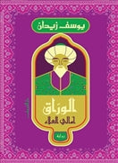 الوراق .. امالى العلاء - متجر كتب مصردار الشروق